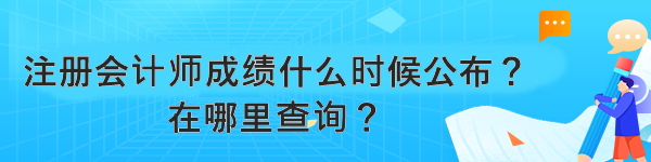 注冊(cè)會(huì)計(jì)師成績(jī)什么時(shí)候公布？在哪里查詢？