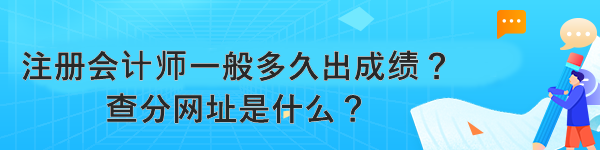 注冊會計師一般多久出成績？查分網(wǎng)址是什么？