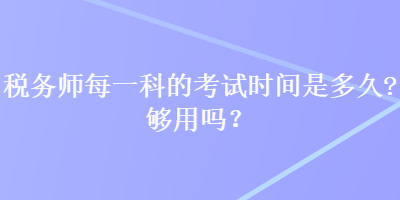 稅務師每一科的考試時間是多久？夠用嗎？