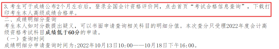 2022年高會(huì)成績(jī)公布2個(gè)月左右后打印成績(jī)合格單？