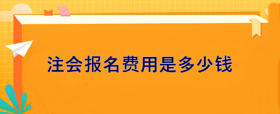 注會報名費用是多少錢？