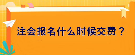 注會報名什么時候交費？