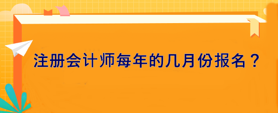 注冊會(huì)計(jì)師每年的幾月份報(bào)名？