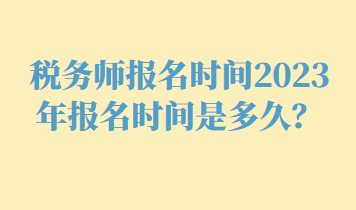 稅務師報名時間2023年報名時間是多久？