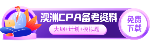 澳洲CPA備考資料下載