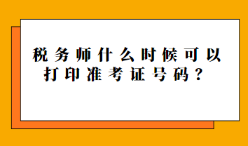 稅務師什么時候可以打印準考證號碼？