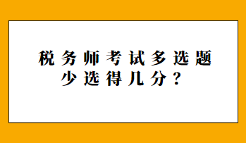 稅務師考試多選題少選得幾分？