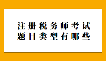 注冊稅務師考試題目類型有哪些