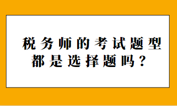 稅務師的考試題型都是選擇題嗎？