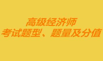 高級經(jīng)濟師考試題型、題量及分值