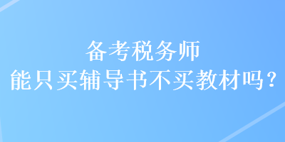 備考稅務師能只買輔導書不買教材嗎？