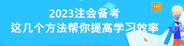 2023注會(huì)備考 這幾個(gè)方法幫你提高學(xué)習(xí)效率