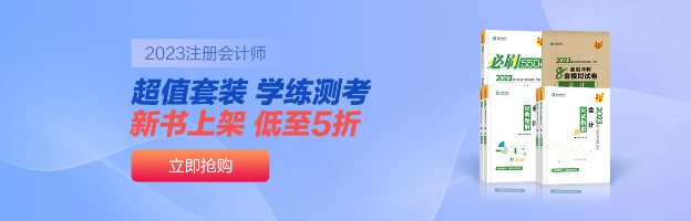 注會(huì)備考圖書如何選擇？推薦你購(gòu)買這幾種書籍~