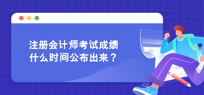 注冊會計(jì)師考試成績什么時間公布出來？