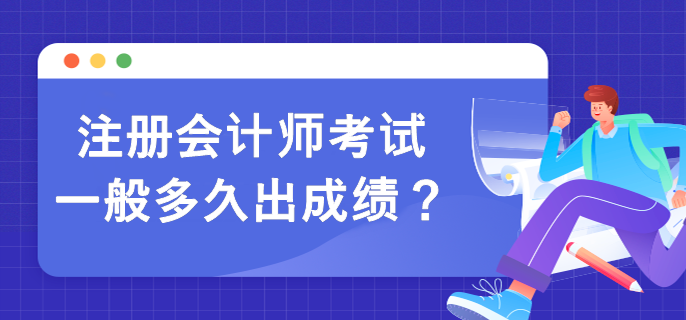 注冊會計師考試一般多久出成績？