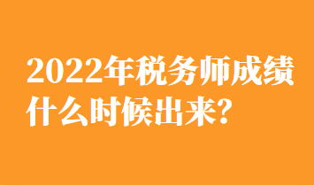 2022年稅務師成績什么時候出來？