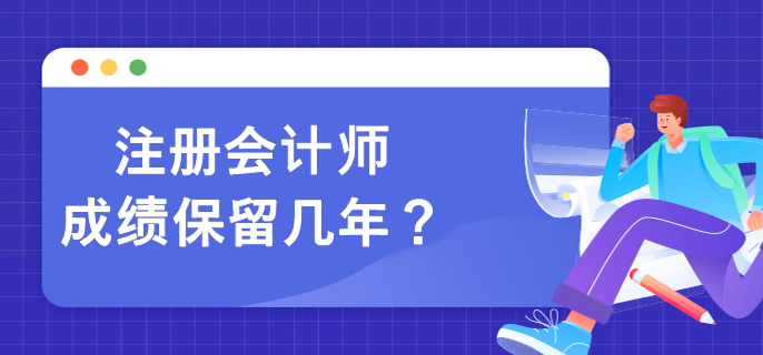 注冊會計師成績保留幾年？