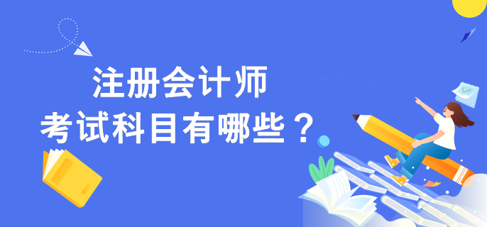 注冊(cè)會(huì)計(jì)師考試科目有哪些？