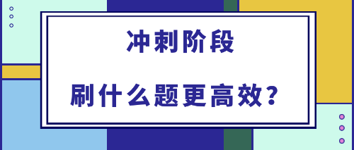 2022年初中級經(jīng)濟師備考沖刺階段刷什么題更高效？