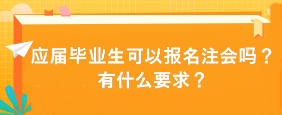 應屆畢業(yè)生可以報名注會嗎？有什么要求？