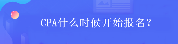 CPA什么時(shí)候開始報(bào)名？