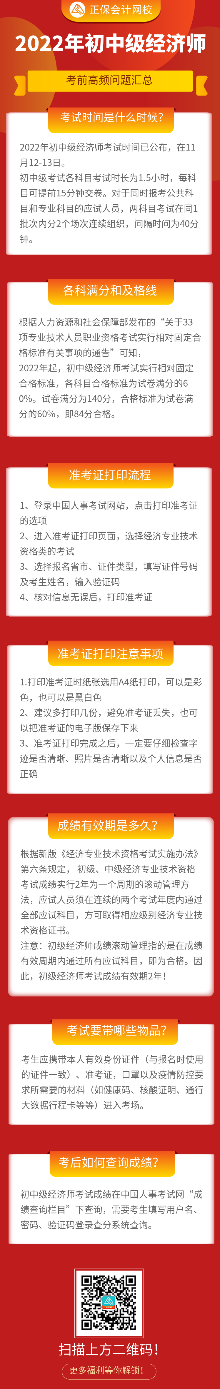 必看！2022年初中級(jí)經(jīng)濟(jì)師考前高頻問題匯總！