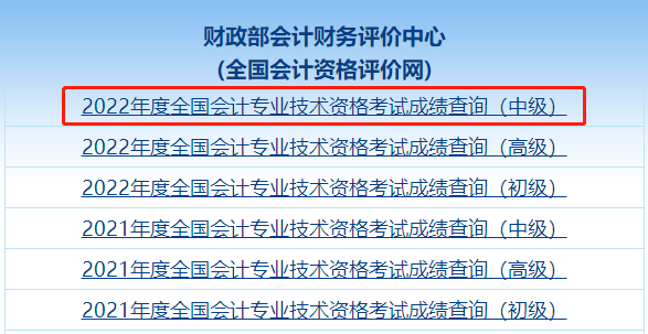 2022年中級會計延考成績查詢流程及常見問題解答