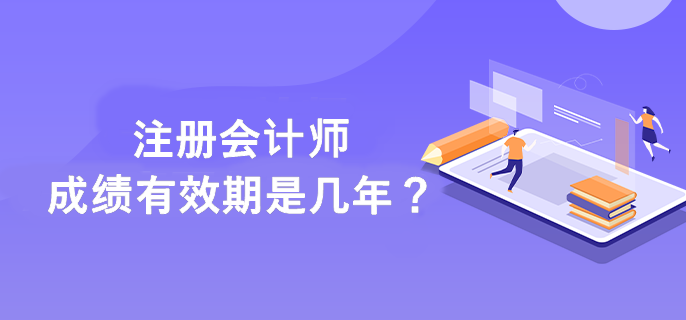 注會成績有效期是幾年？