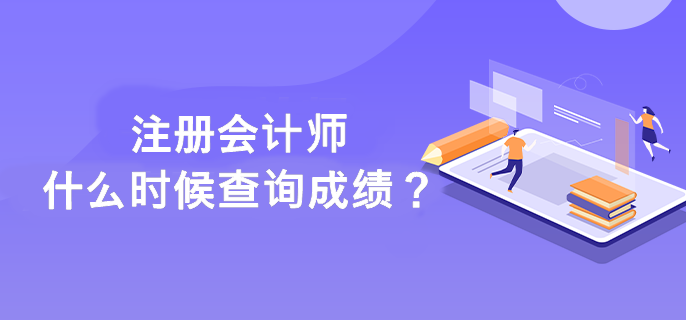 注冊會計師什么時候查詢成績？