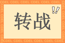 中級(jí)會(huì)計(jì)查分后 快來(lái)轉(zhuǎn)戰(zhàn)中級(jí)經(jīng)濟(jì)師財(cái)稅專業(yè) 學(xué)費(fèi)全額返！