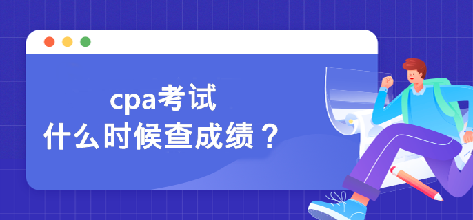 cpa考試什么時(shí)候查成績(jī)？