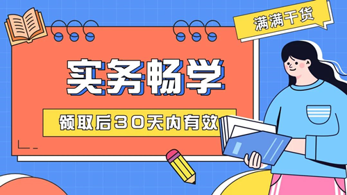 @初級er：一定不要錯(cuò)過這個(gè)好消息！包郵免費(fèi)領(lǐng)&好課限時(shí)送