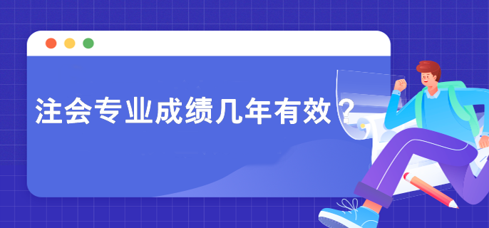 注會(huì)專業(yè)成績(jī)幾年有效？