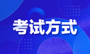 2023初級(jí)會(huì)計(jì)考試方式你清楚嗎？