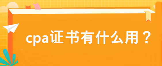 cpa證書(shū)有什么用？