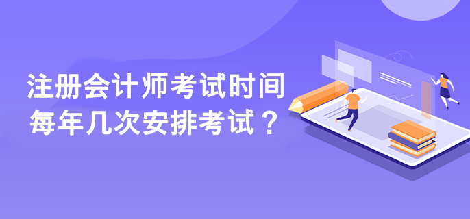 注冊會計師考試時間每年幾次安排考試？