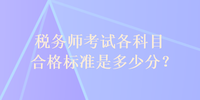 稅務師考試各科目合格標準是多少分？