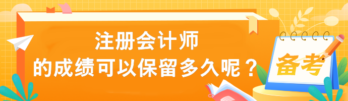 注冊會計師的成績可以保留多久呢？