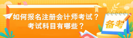 如何報(bào)名注冊(cè)會(huì)計(jì)師考試？考試科目有哪些？