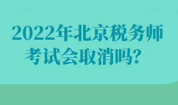 2022年北京稅務師考試會取消嗎？