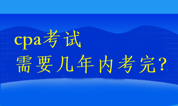 cpa考試需要幾年內(nèi)考完？