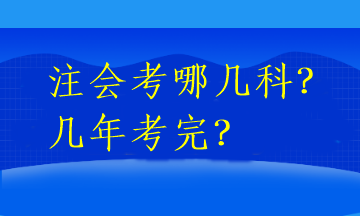 注會(huì)考哪幾科？幾年考完？