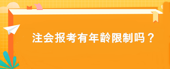 注會報考有年齡限制嗎？