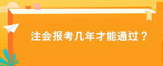 注會報考幾年才能通過？