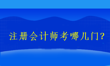 2023注冊(cè)會(huì)計(jì)師考哪幾門？