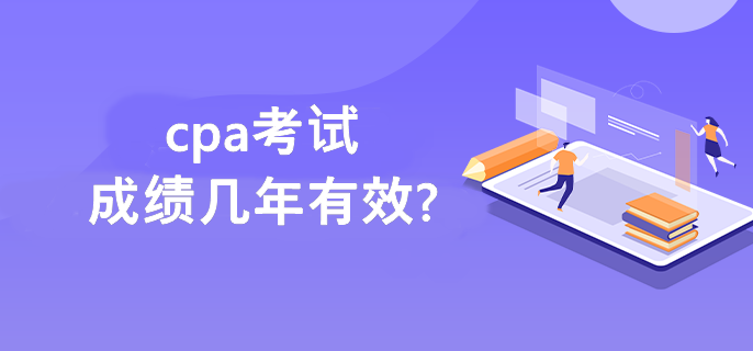 cpa考試成績(jī)幾年有效?