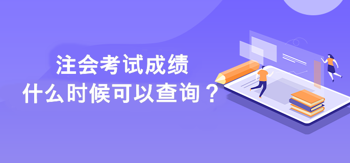 注會考試成績什么時候可以查詢？