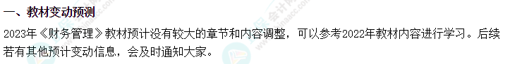 2023中級會計職稱教材變動預測 這些內(nèi)容或有變動！