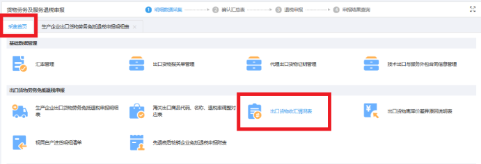 返回采集首頁，進入《出口貨物收匯情況表》模塊采集收匯信息