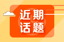 【答疑】注會(huì)報(bào)考幾年內(nèi)考完才有效？一年可以考幾次？